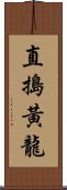 直搗黃龍 Scroll