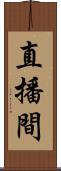 直播間 Scroll