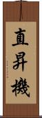 直昇機 Scroll