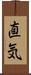 直気 Scroll