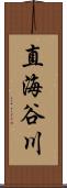 直海谷川 Scroll