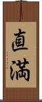 直満 Scroll