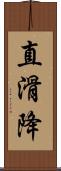 直滑降 Scroll