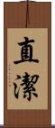 直潔 Scroll