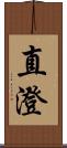 直澄 Scroll