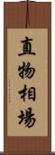 直物相場 Scroll