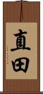 直田 Scroll
