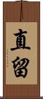 直留 Scroll