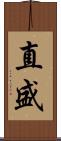 直盛 Scroll