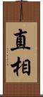 直相 Scroll