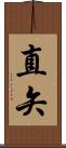 直矢 Scroll