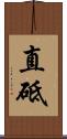 直砥 Scroll