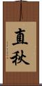 直秋 Scroll