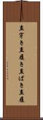 直穿き Scroll