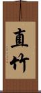 直竹 Scroll