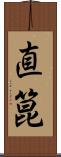 直箟 Scroll
