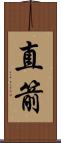 直箭 Scroll