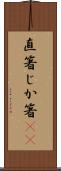 直箸 Scroll