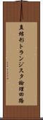 直結形トランジスタ論理回路 Scroll