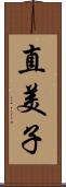 直美子 Scroll