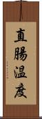直腸温度 Scroll