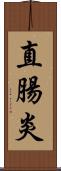 直腸炎 Scroll