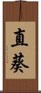 直葵 Scroll