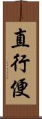 直行便 Scroll
