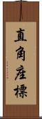 直角座標 Scroll
