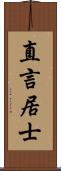 直言居士 Scroll