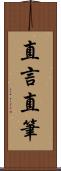 直言直筆 Scroll