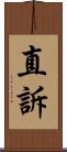 直訴 Scroll