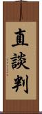 直談判 Scroll