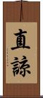 直諒 Scroll