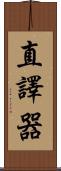 直譯器 Scroll