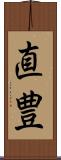 直豊 Scroll