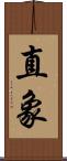直象 Scroll