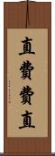 直 Scroll