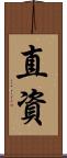 直資 Scroll