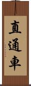 直通車 Scroll