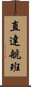 直達航班 Scroll