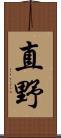 直野 Scroll
