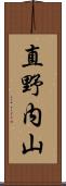 直野内山 Scroll