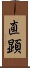 直顕 Scroll