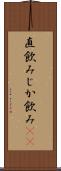 直飲み Scroll