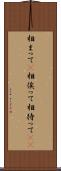 相まって(P) Scroll