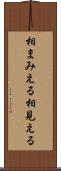 相まみえる Scroll