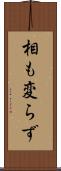相も変らず Scroll
