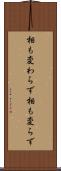 相も変わらず Scroll