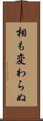 相も変わらぬ Scroll